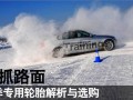 紧抓路面 冬季专用轮胎解析与选购