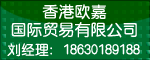 香港欧嘉国际贸易有限公司
