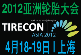 2012亚洲轮胎大会