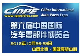 2012第六届中国国际汽车零部件博览会