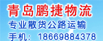青岛鹏捷物流有限公司