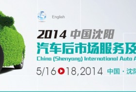 2014中国沈阳汽车后市场服务及用品博览会