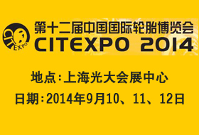 第十二届中国国际轮胎博览会CITEXPO 2014