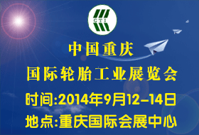 2014中国(重庆)国际轮胎工业展览会