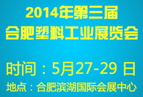 2014第三届合肥塑料橡胶工业展览会