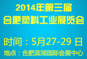 2014第三届合肥塑料橡胶工业展览会