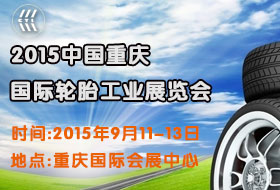 2015中国(重庆)国际轮胎工业展览会