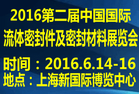 2016第二届中国国际流体密封件及密封材料展览会