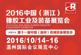 2016中国（浙江）橡胶工业及装备展览会