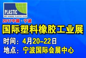 2017中国（宁波）塑料橡胶工业展览会