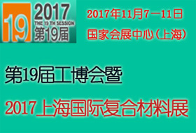 第19届工博会2017上海复合材料展