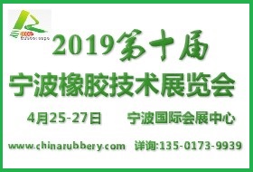 2018宁波国际塑料橡胶工业展览会
