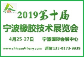 2019宁波国际橡胶工业展览会