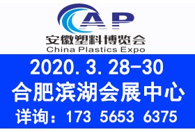 2020中国安徽国际塑料产业博览会