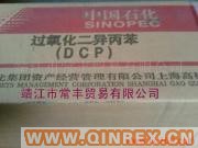 供应硫化剂DCP