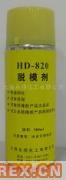 供应环氧树脂脱模剂HD-820