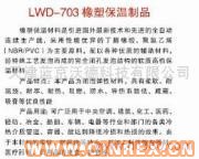 供应LWD-703橡塑保温制品