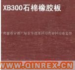 供应出售XB300石棉橡胶板